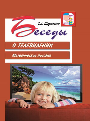 cover image of Беседы о телевидении. Методическое пособие